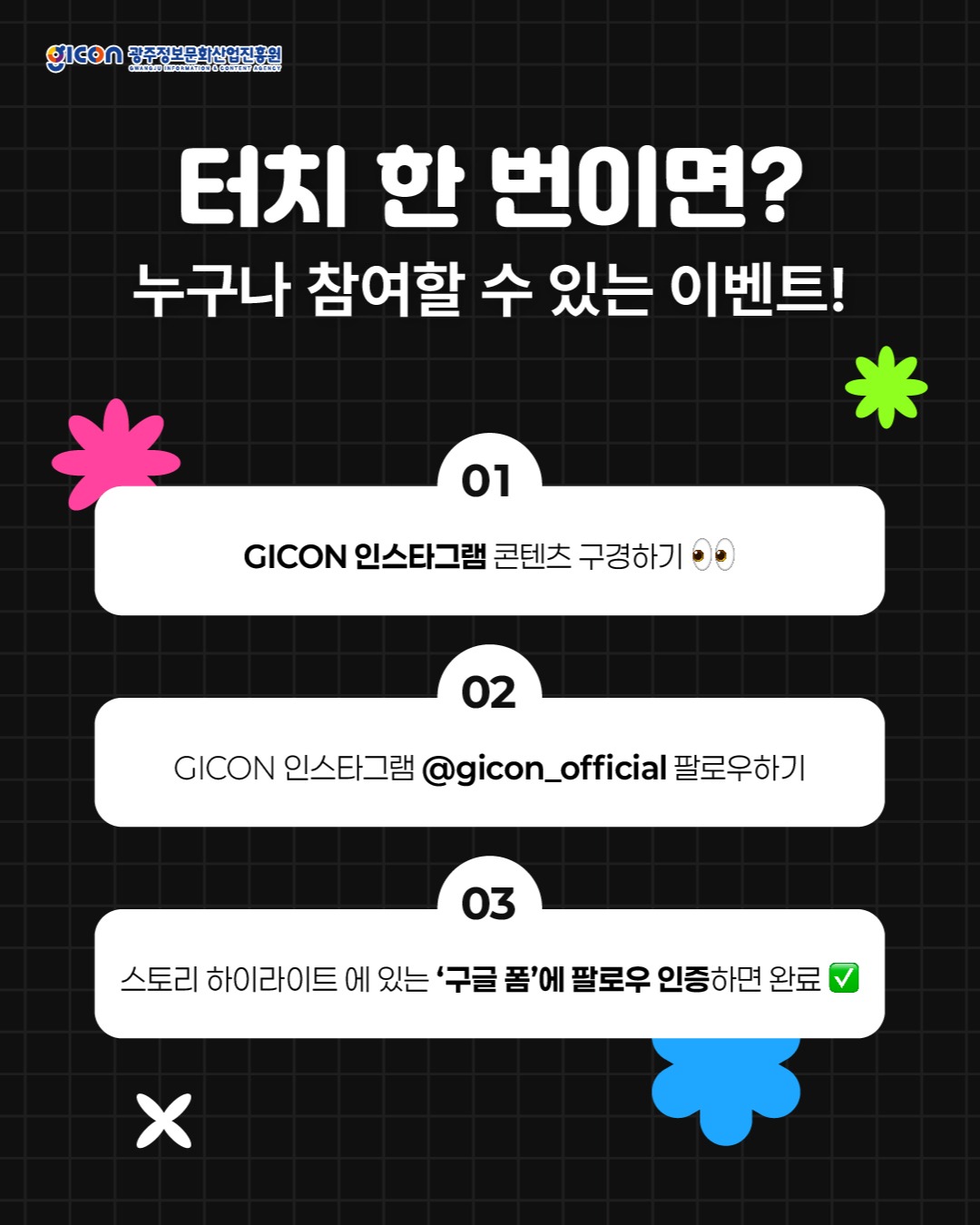 광주정보문화산업진흥원 SNS GICON 팔로우 이벤트