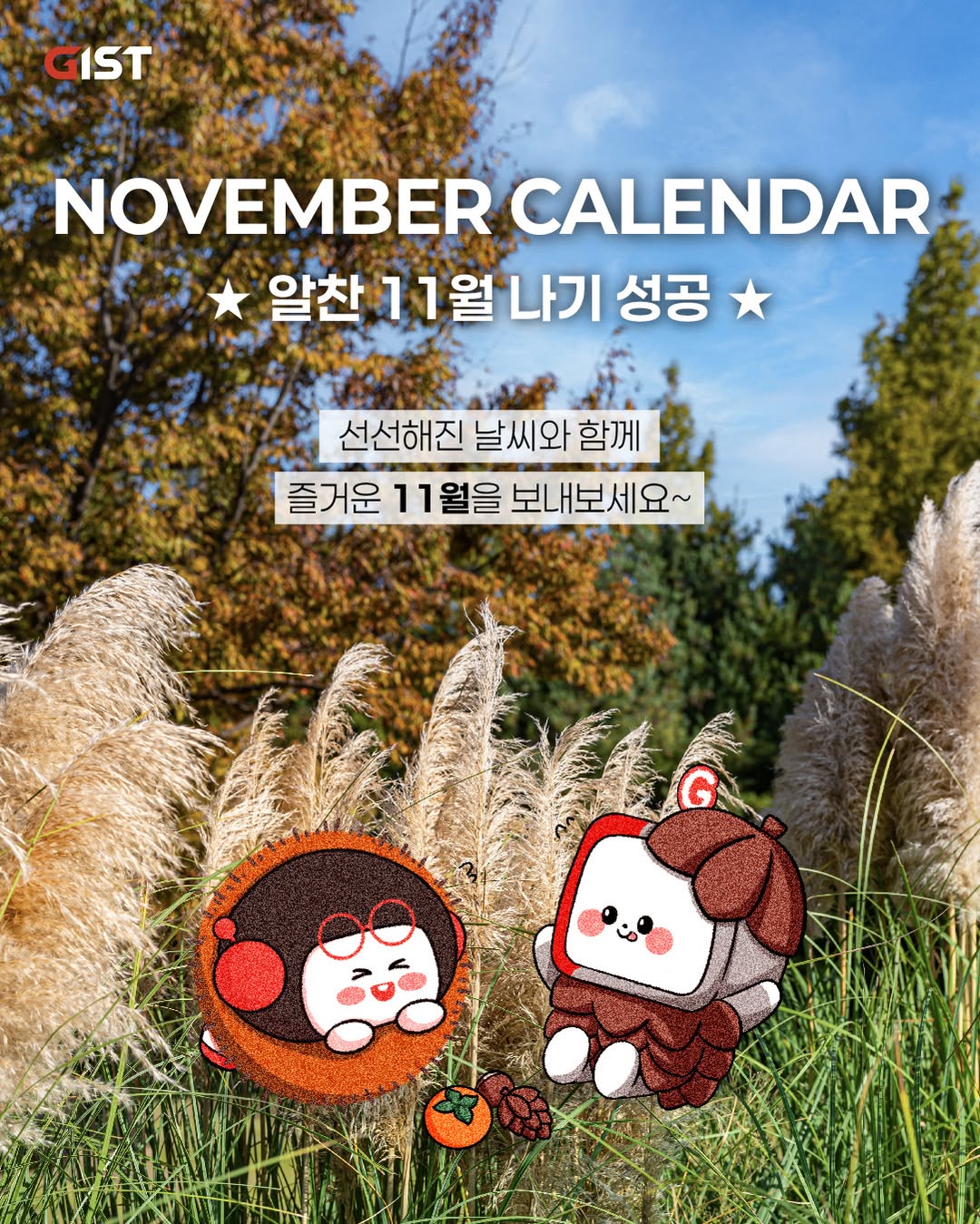 GIST(광주과학기술원) SNS GIST 11월 일정 체크!