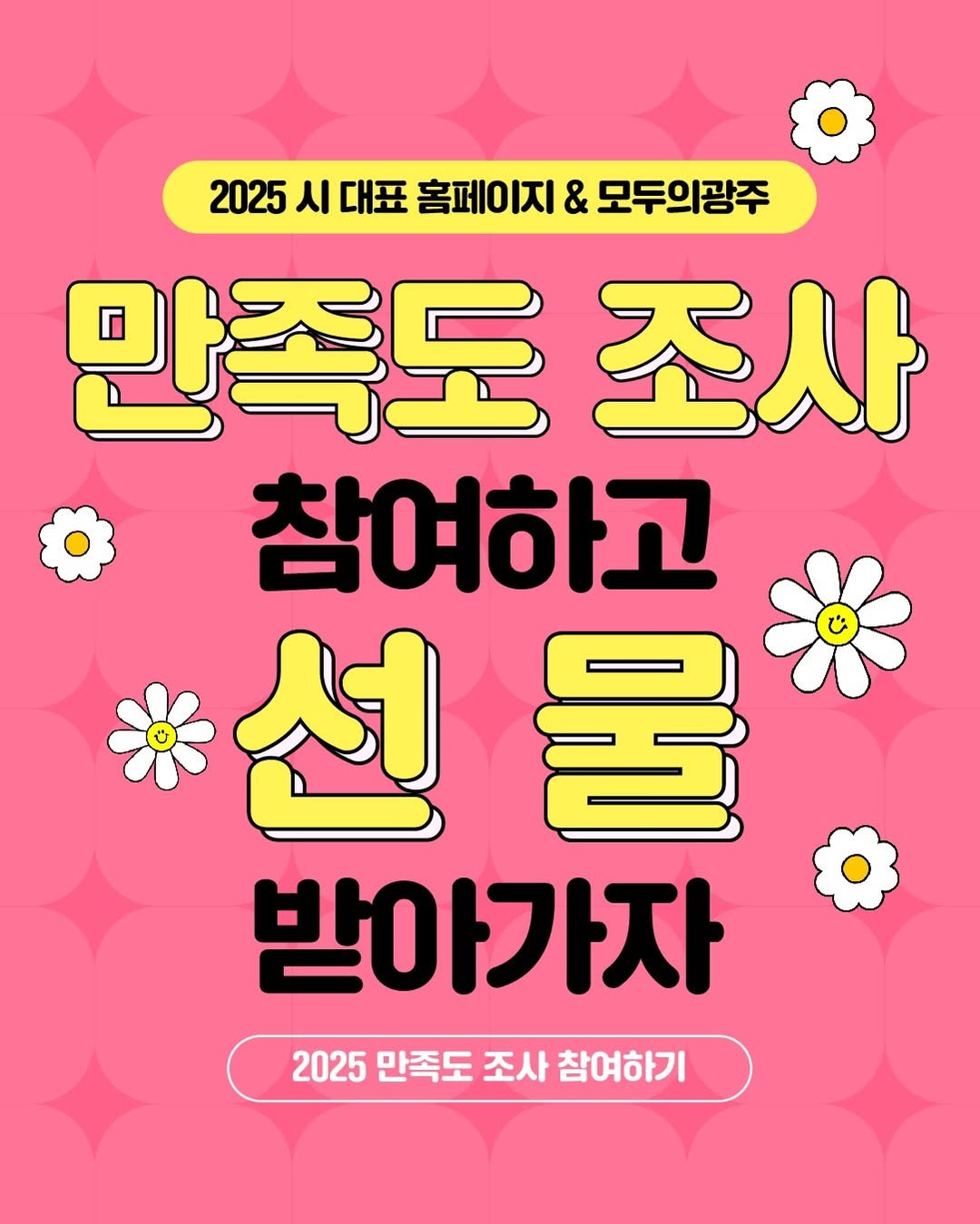 광주광역시 SNS 2025 시 대표 홈페이지 &amp; 모두의광주 만족도조사