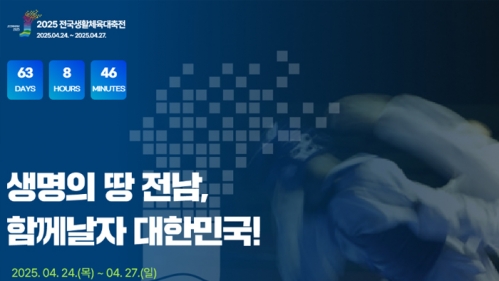 2025 전국생활체육대축전 홈페이지 구축