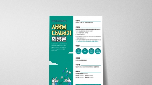 기업주치의 소상공인재기프로젝트전단