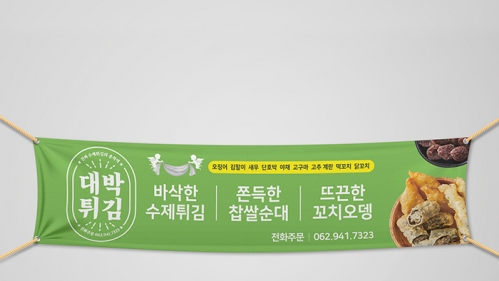 대박튀김 현수막&배너