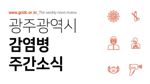 광주광역시 감염병관리지원단 주간소식지
