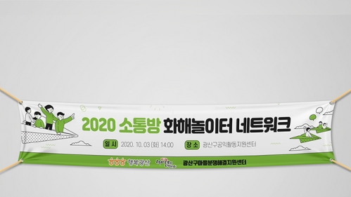 광산구 마을분쟁해결지원센터 현수막
