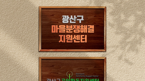 광산구마을분쟁해결센터 나무현판&나무입간판