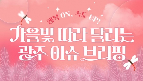 모두의 광주 광주 이슈 브리핑