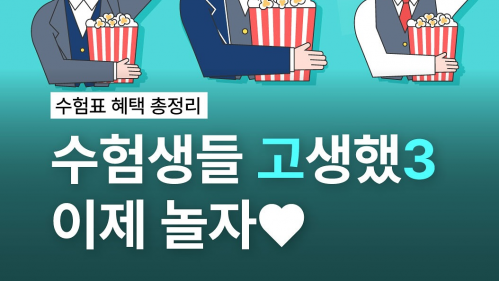 광주광역시 SNS 수험표 혜택 총정리