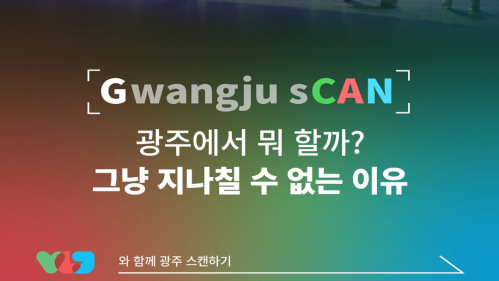 비짓광주 SNS [G-CAN] 광주에서 뭐 할까? 11월 2주차