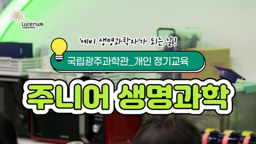 국립광주과학관 SNS 주니어 생명과학