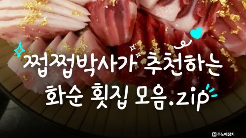 화순관광 SNS 쩝쩝박사가 추천하는 화순 횟집 모음.zip