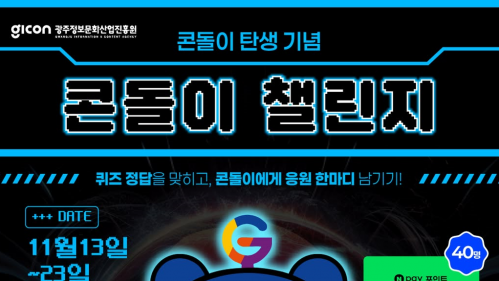 광주정보문화산업진흥원 SNS 콘돌이 탄생 기념 콘돌이 챌린지
