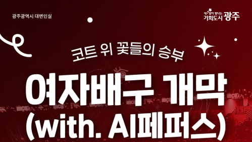 광주광역시 SNS 여자배구 개막(with. AI페퍼스)