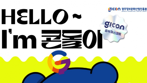 광주정보문화산업진흥원 SNS GICON 마스코트