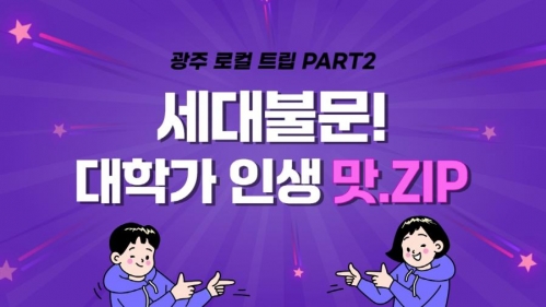 모두의 광주 광주 로컬 트립 PART2. 세대불문! 대학가 인생 맛.ZIP