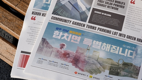 광주광역시 광주ㆍ전남 행정통합 5단광고