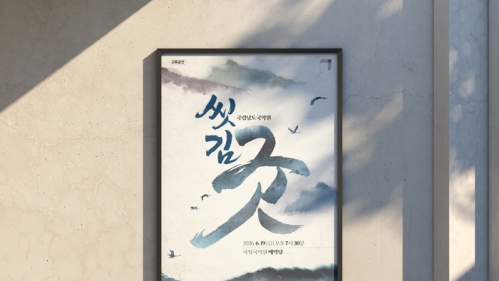 서울국립국악원씻김굿 홍보물