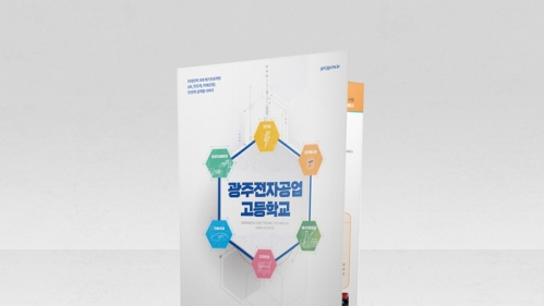 광주전자공고 리플릿