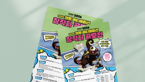 WAF 창작자 공모전