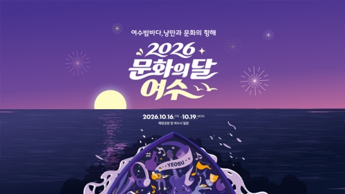 2026 문화의 달 여수