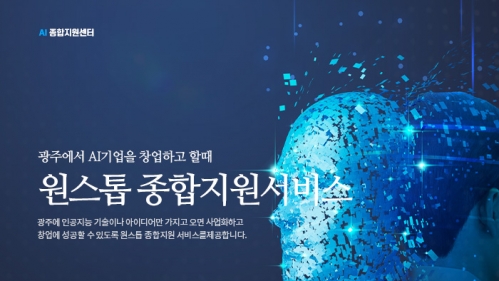 광주광역시 AI종합지원센터