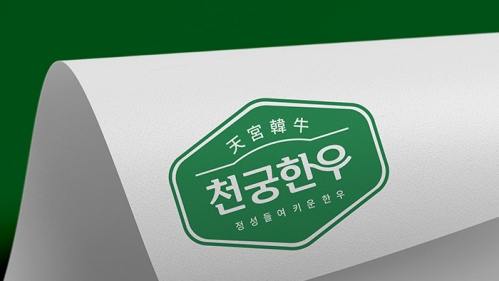 천궁한우 BI