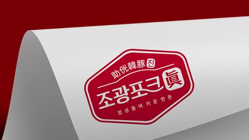 조광포크진 BI