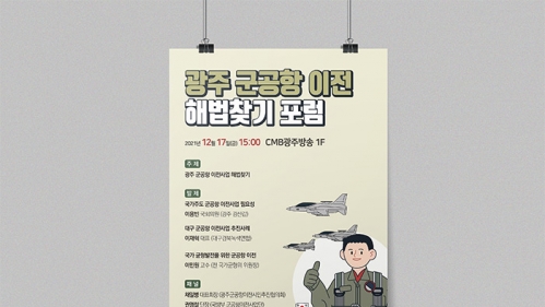 CMB광주방송 광주 군공항 이전 해법찾기 포럼 포스터