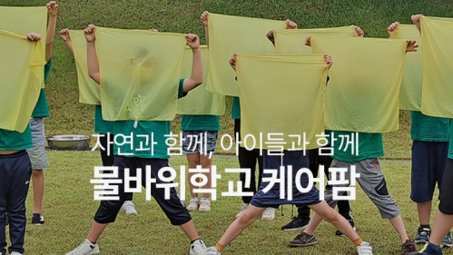 물바위학교 케어팜