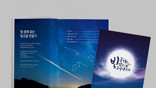 2021 광주광역시청 환경부 빛 공해 없는 빛고을 만들기 책자
