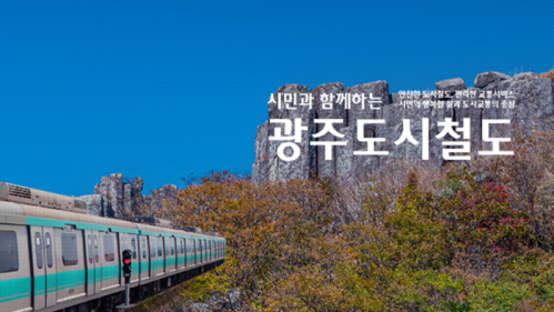 광주도시철도공사 - 메인리뉴얼