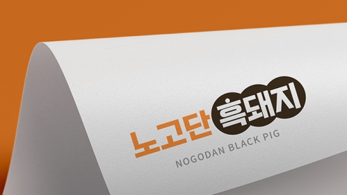 노고단 흑돼지 BI