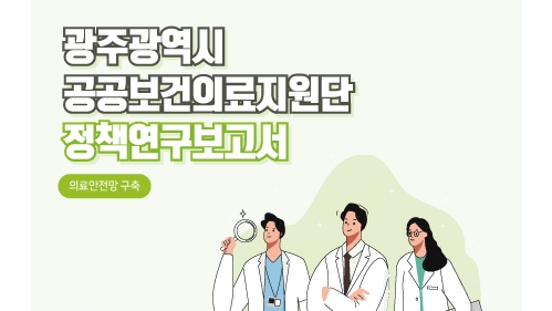 광주광역시 공공보건의료지원단 정책연구보고서 영상