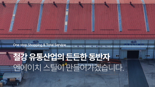 엔에이치스틸 주식회사