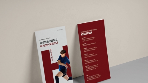 광주제일고 하키부 리플렛