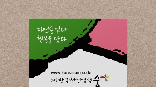 (사)한국천연염색숨 라벨