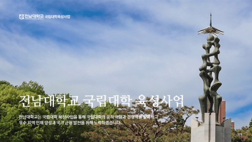 전남대학교 정부재정지원사업