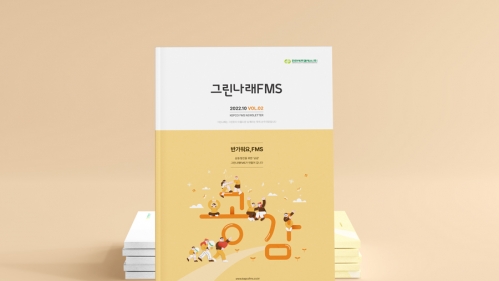한전FMS 소식지 그린나래 Vol.2