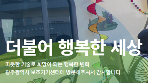 광주광역시 보조기기센터