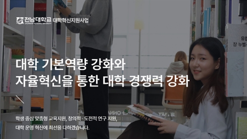 전남대학교 대학혁신지원사업