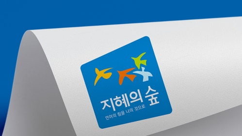 지혜의 숲BI