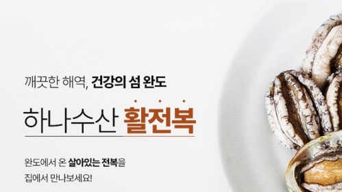 완도하나수산