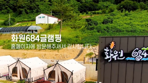 화원684글램핑 반응형 홈페이지