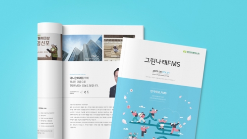 한전FMS 소식지 그린나래 Vol.1