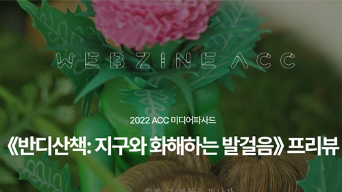 국립아시아문화전당 웹진