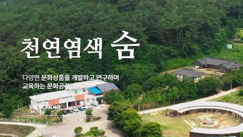 한국 천연염색 숨