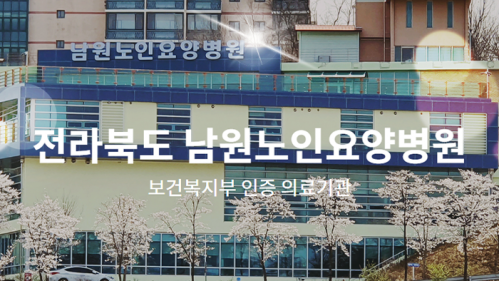 남원노인요양병원 반응형 홈페이지
