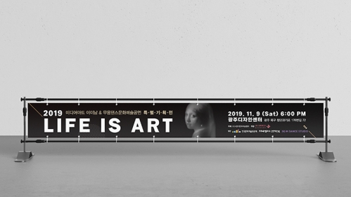 Life is art 현수막