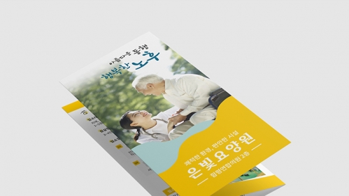 함평은빛요양원 3단 리플렛