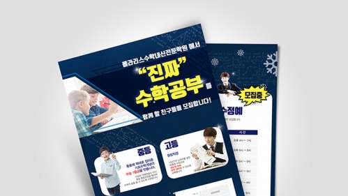 폴라리스수학학원 겨울방학 전단지