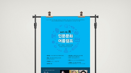 인문문화여름캠프 포스터